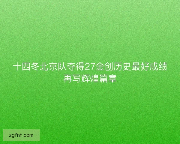 十四冬北京队夺得27金创历史最好成绩再写辉煌篇章