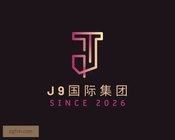 认识J9国际集团